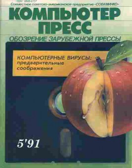 Журнал Компьютер пресс 5 1991, 51-323, Баград.рф
